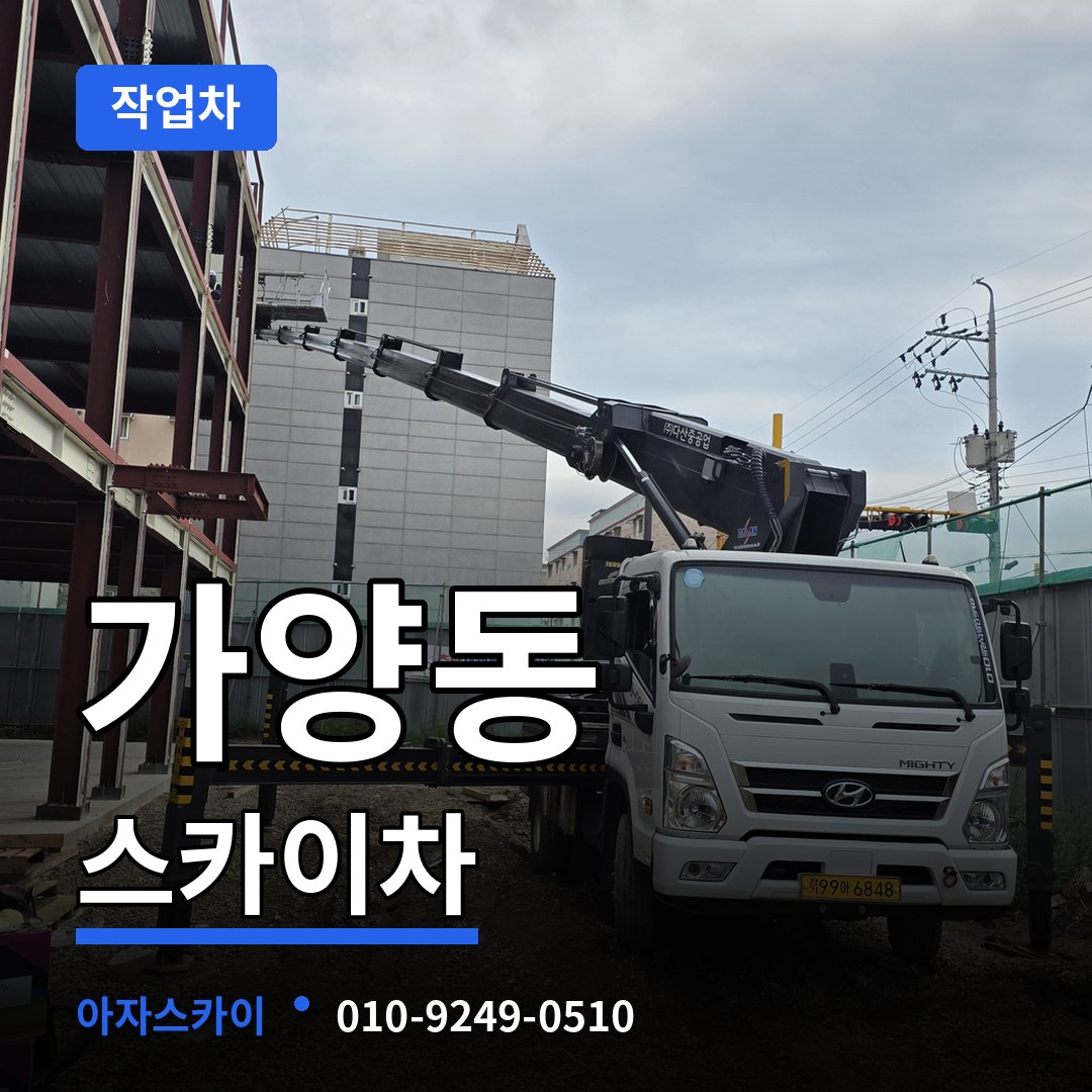 대전 동구 가양동 스카이 작업차 장비 안내
