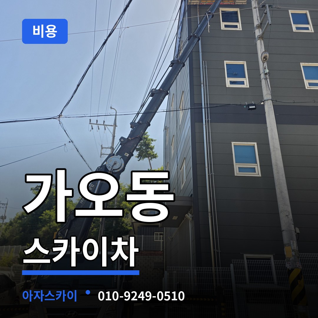 대전 동구 가오동 스카이차 비용 장비 안내