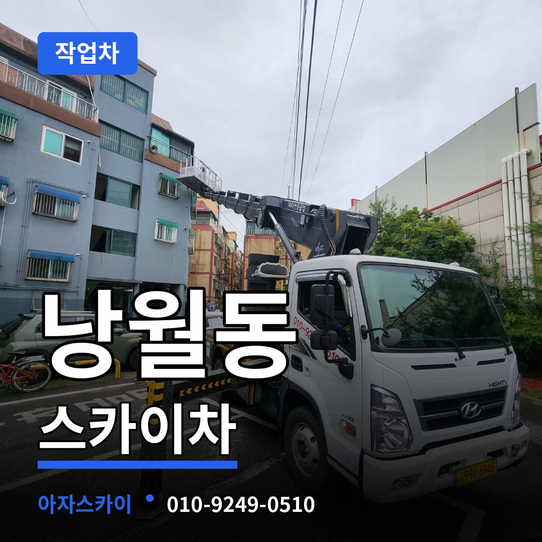 대전 동구 낭월동 스카이 작업차 장비 안내