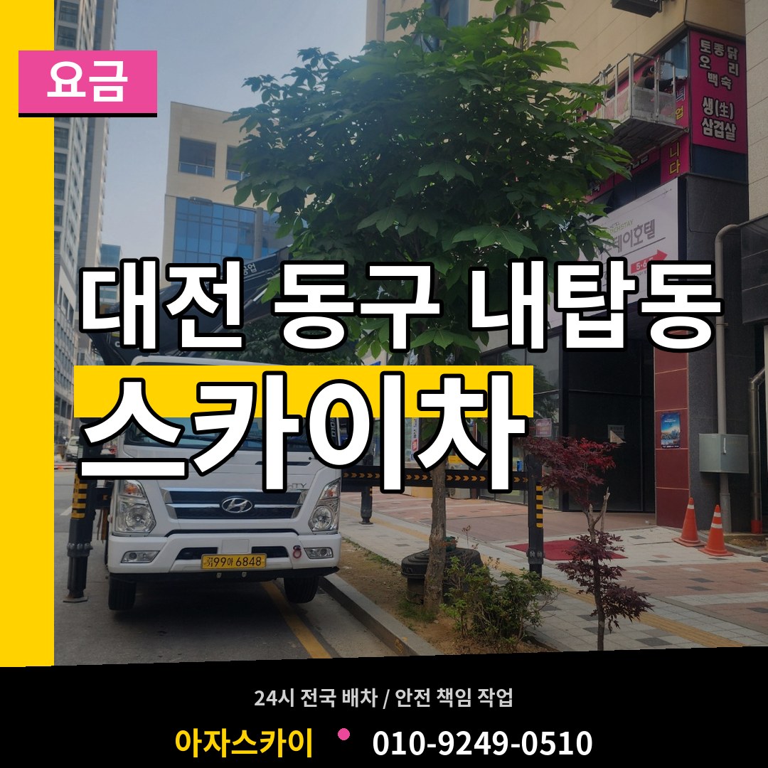 대전 동구 내탑동 스카이차 요금 장비 안내