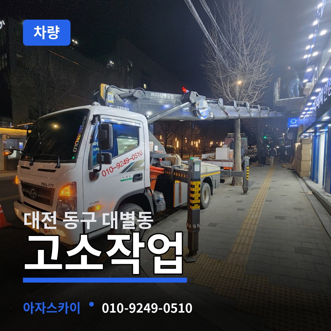 대전 동구 대별동 고소작업차량 장비 안내