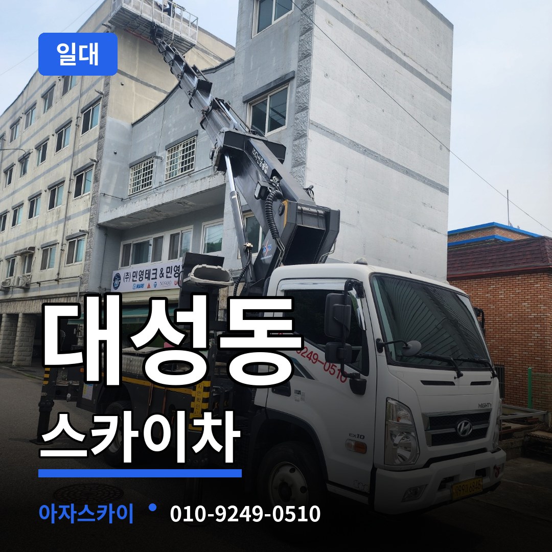 대전 동구 대성동 스카이차 일대 장비 안내