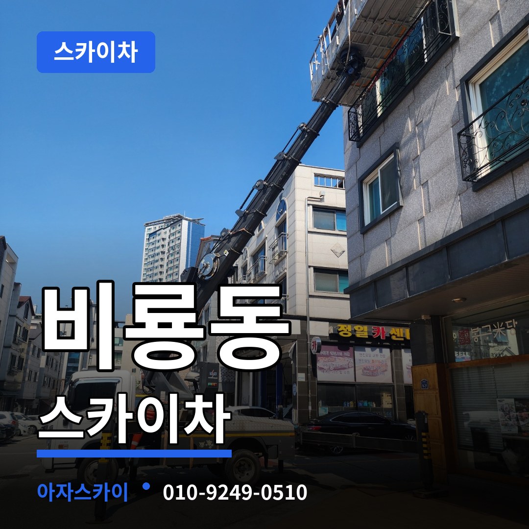 대전 동구 비룡동 스카이차 장비 안내