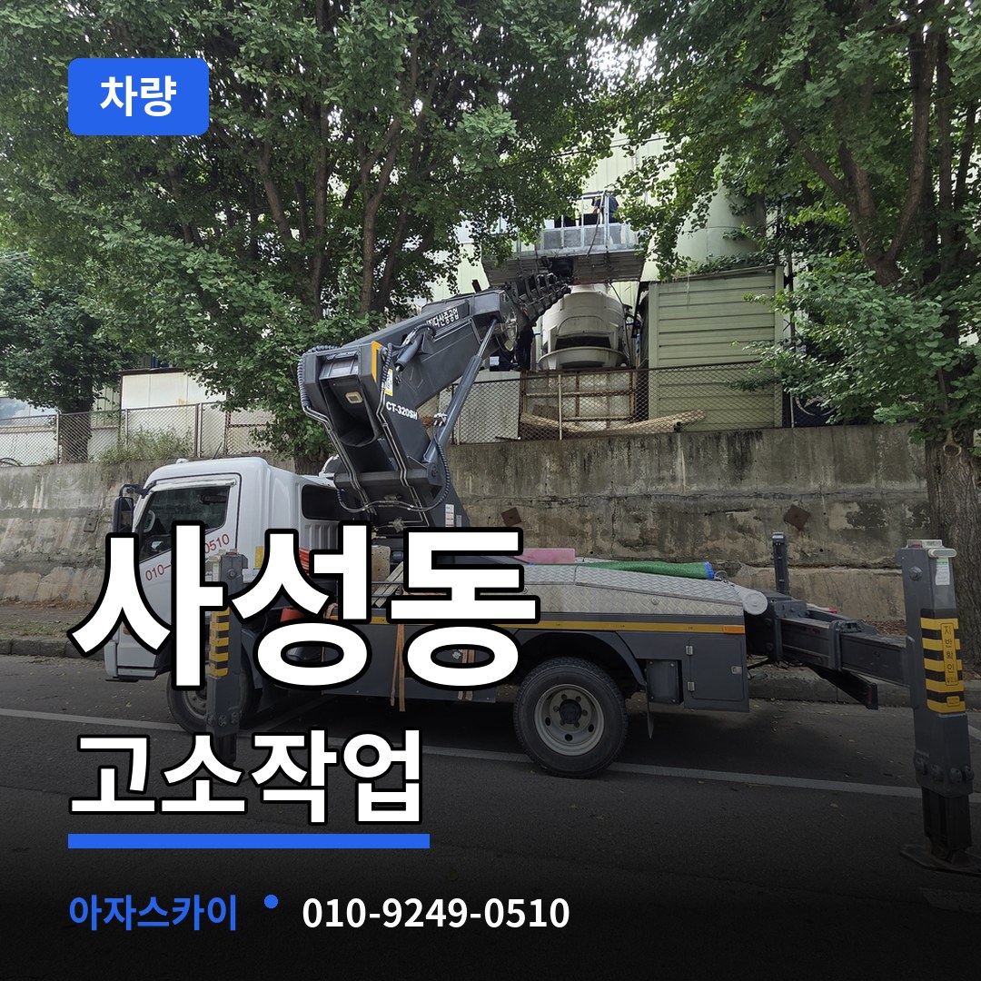 대전 동구 사성동 고소작업차량 장비 안내