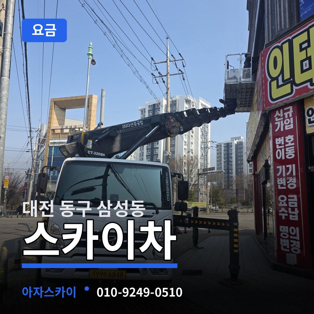 대전 동구 삼성동 스카이차 요금 장비 안내