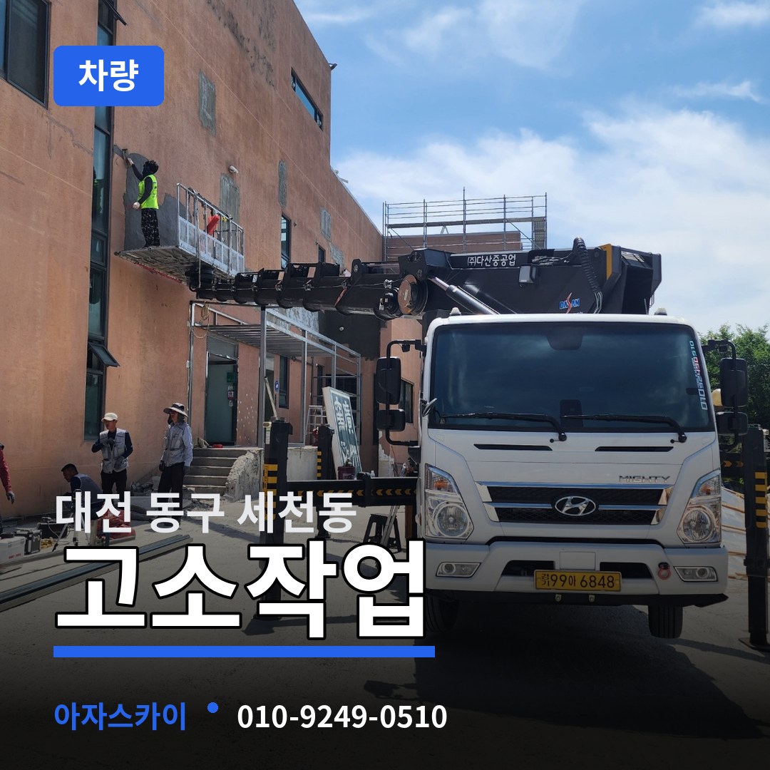 대전 동구 세천동 고소작업차량 장비 안내