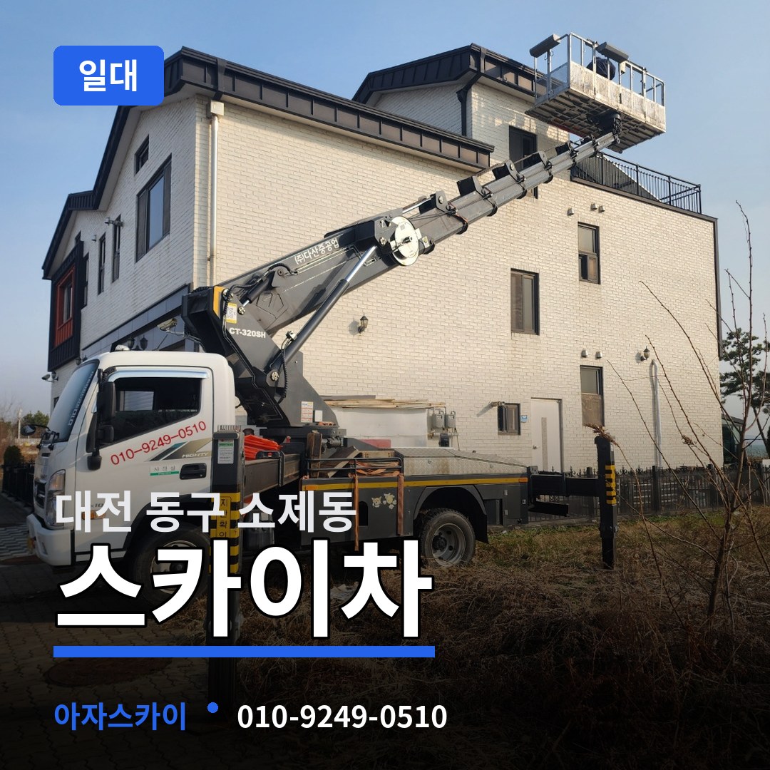 대전 동구 소제동 스카이차 일대 장비 안내