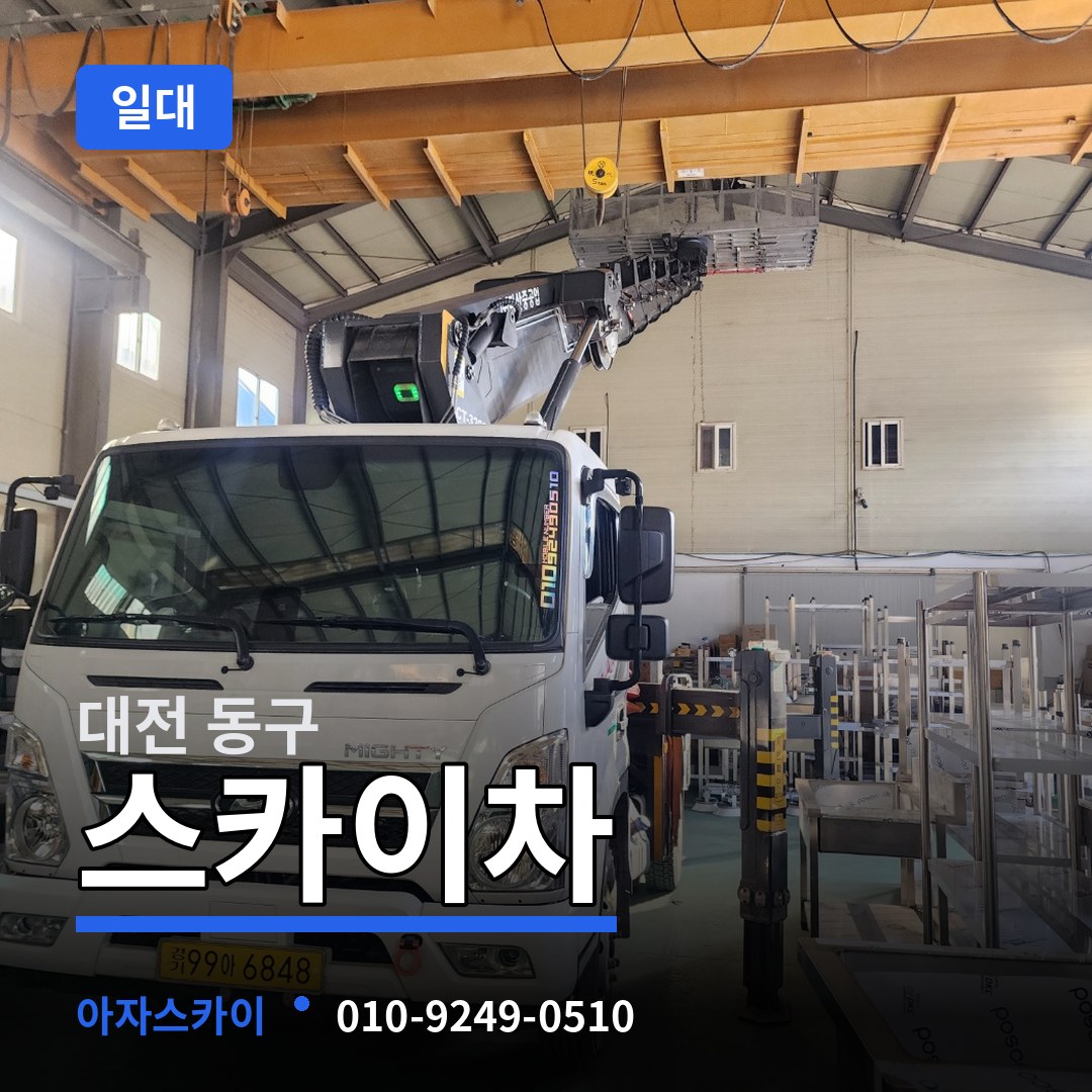 대전 동구 스카이차 일대 장비 안내