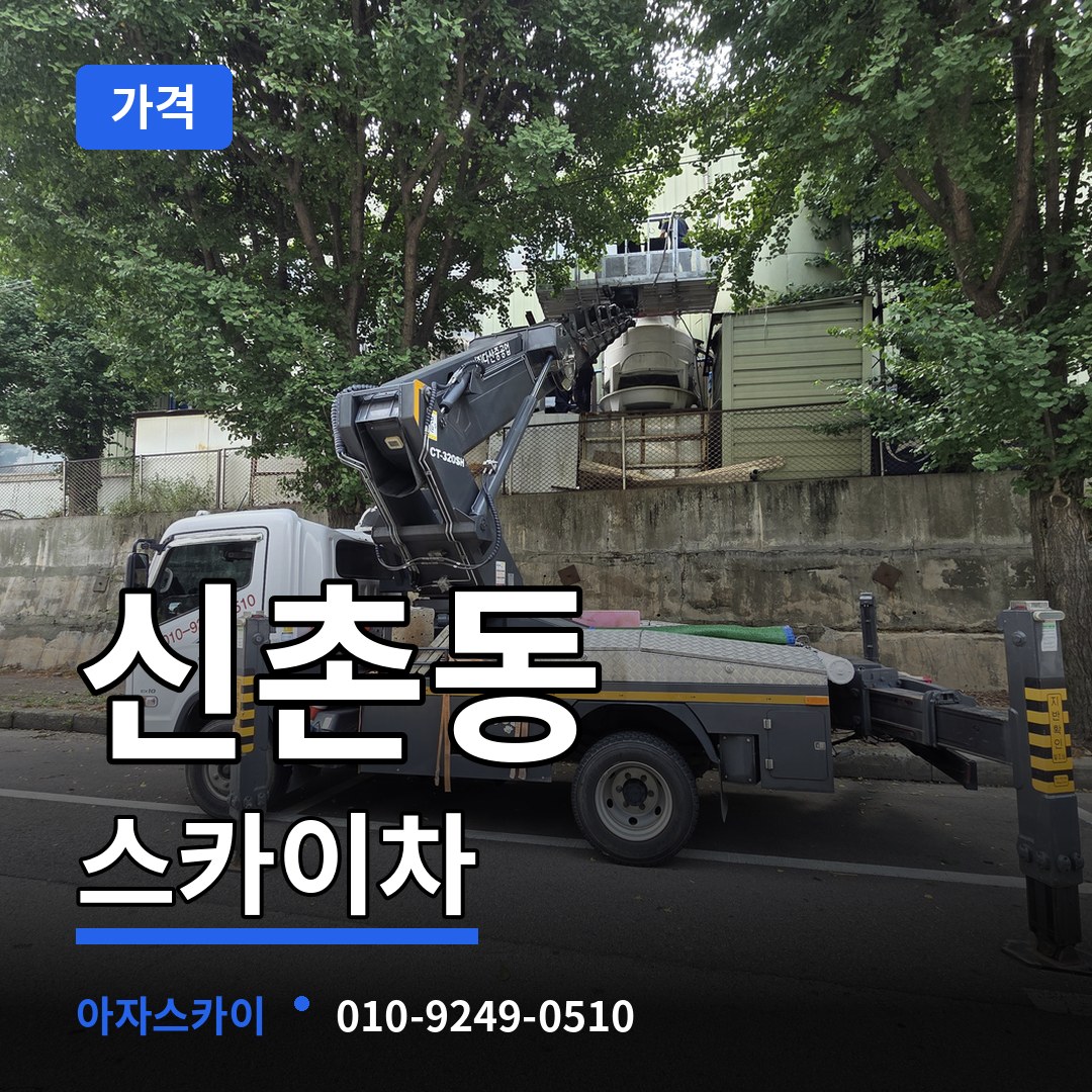 대전 동구 신촌동 스카이차 가격 장비 안내