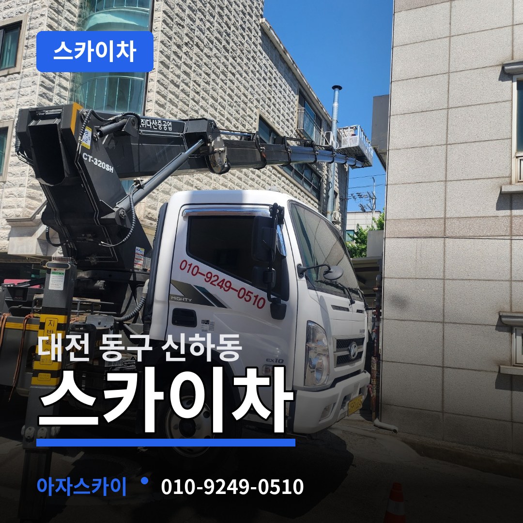 대전 동구 신하동 스카이차 장비 안내
