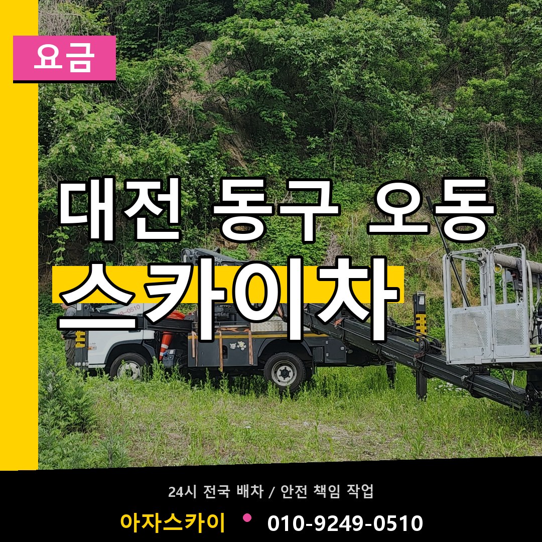 대전 동구 오동 스카이차 요금 장비 안내