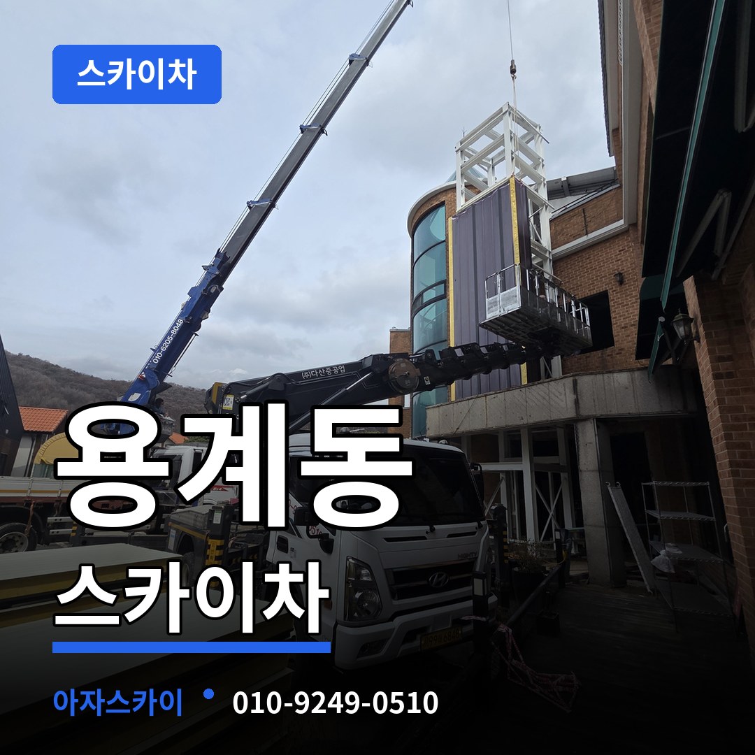 대전 동구 용계동 스카이차 장비 안내