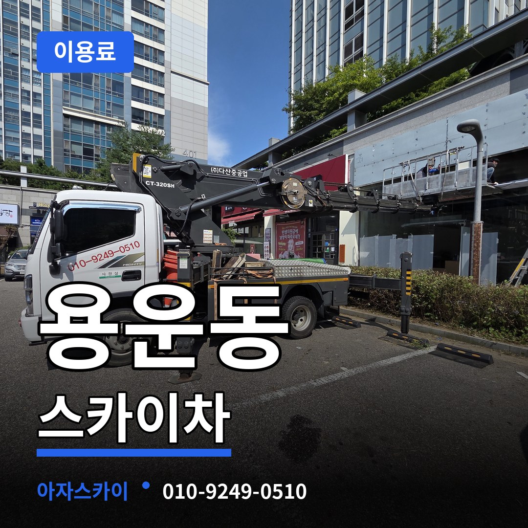 대전 동구 용운동 스카이차 이용료 장비 안내