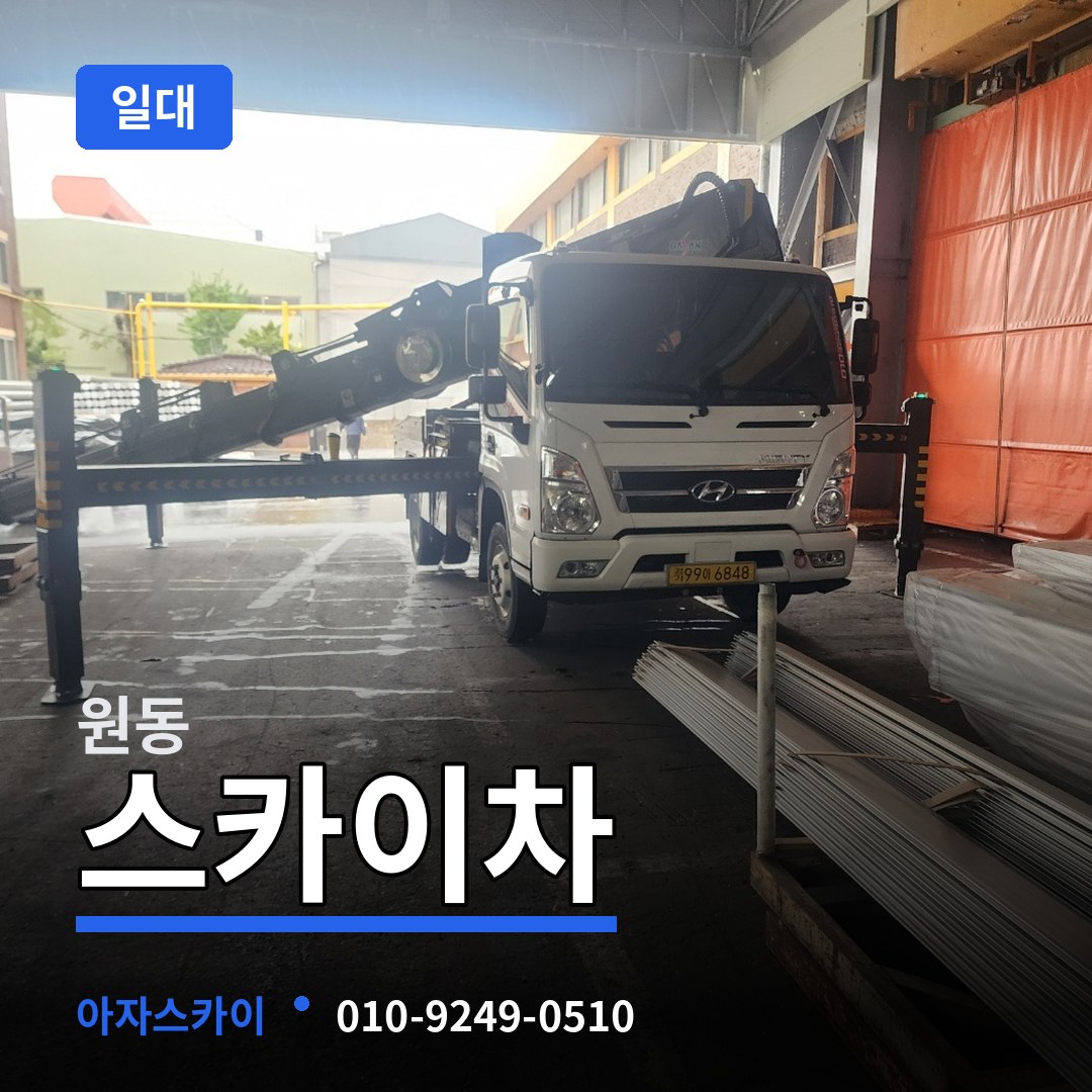 대전 동구 원동 스카이차 일대 장비 안내