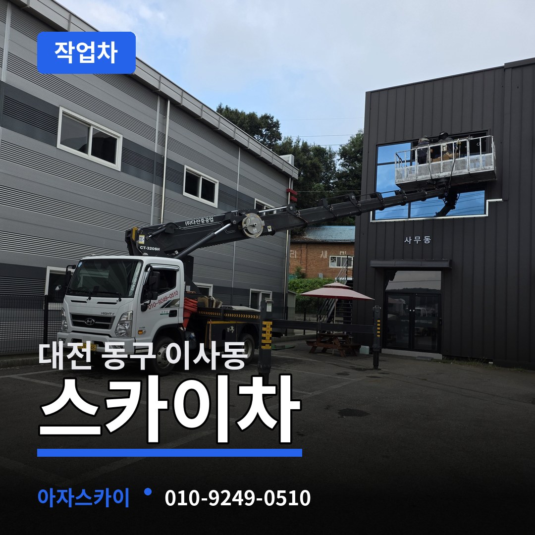 대전 동구 이사동 스카이 작업차 장비 안내
