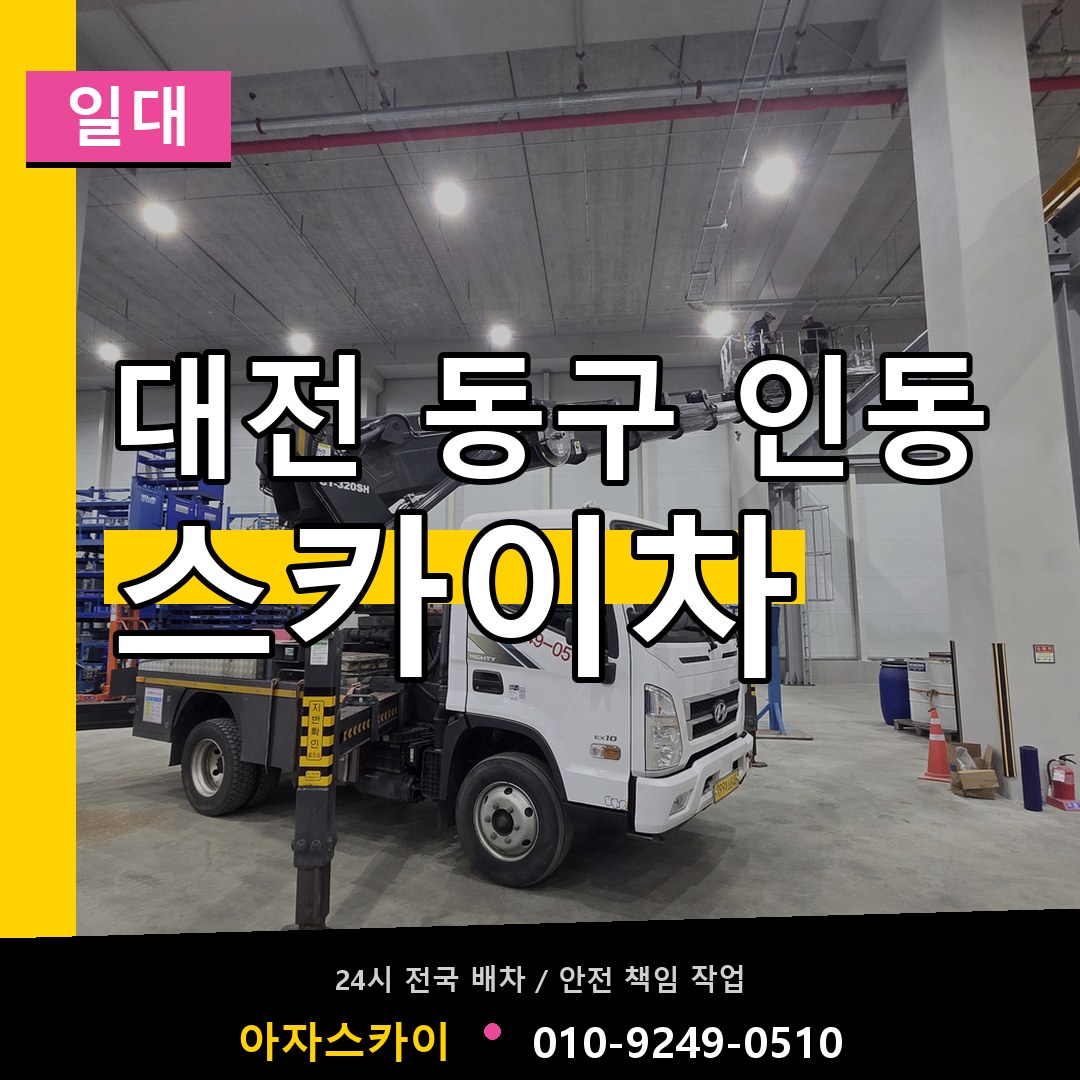 대전 동구 인동 스카이차 일대 장비 안내