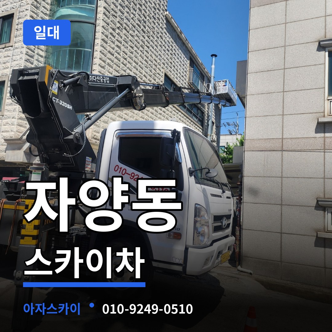 대전 동구 자양동 스카이차 일대 장비 안내