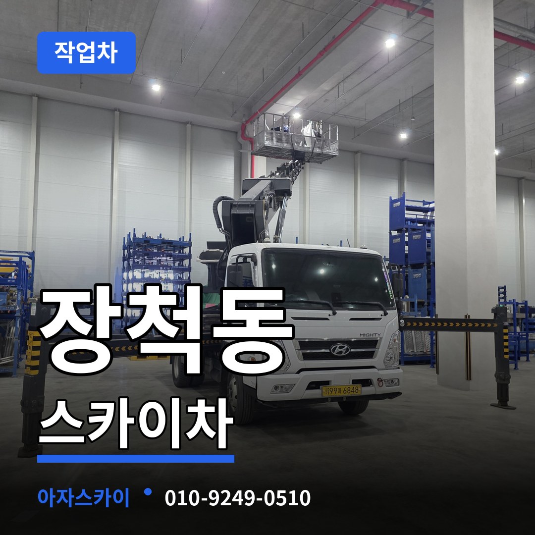 대전 동구 장척동 스카이 작업차 장비 안내