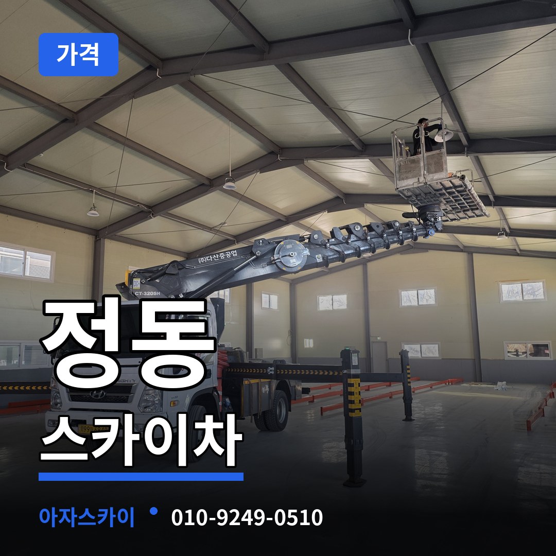 대전 동구 정동 스카이차 가격 장비 안내