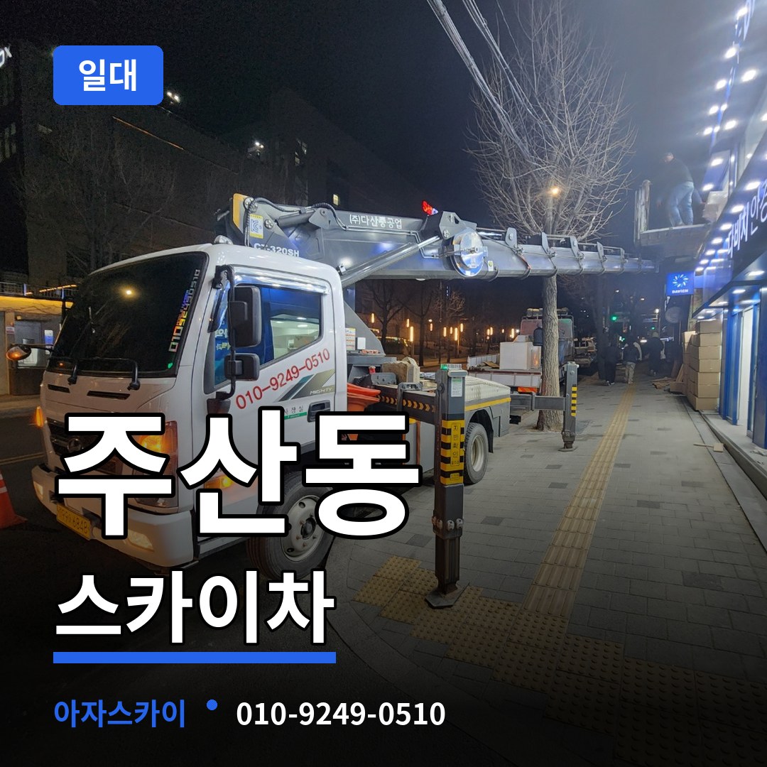 대전 동구 주산동 스카이차 일대 장비 안내