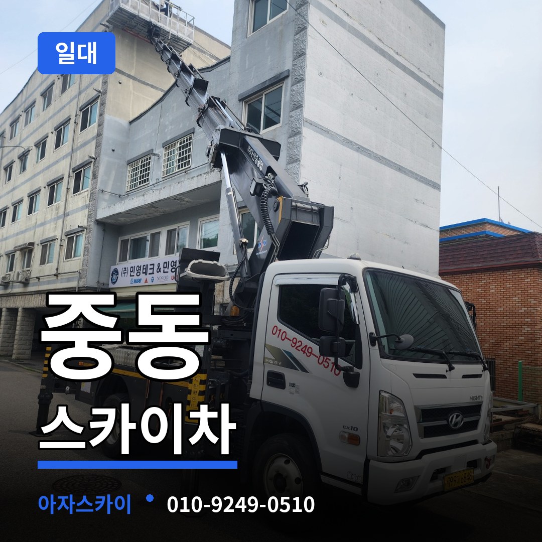 대전 동구 중동 스카이차 일대 장비 안내