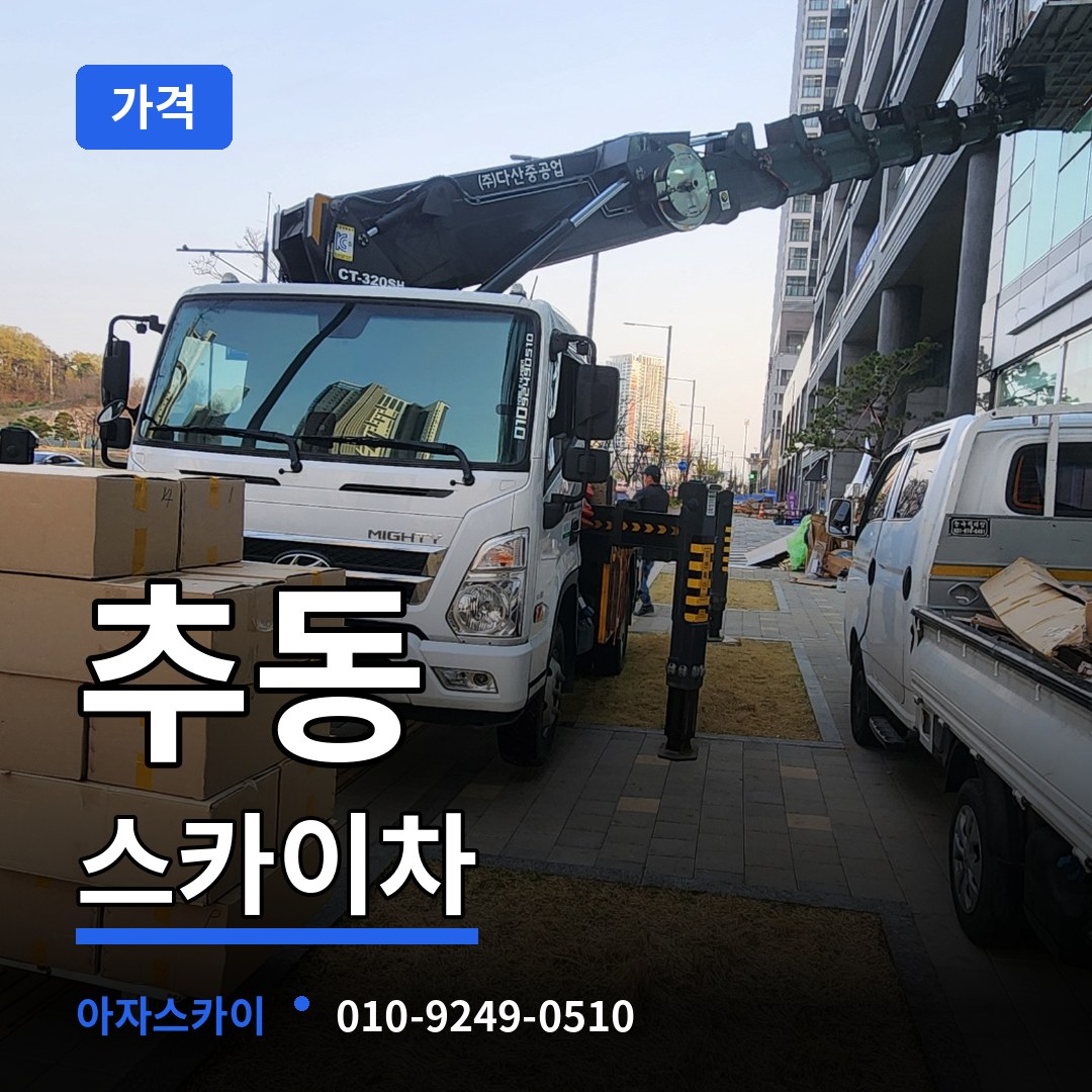 대전 동구 추동 스카이차 가격 장비 안내