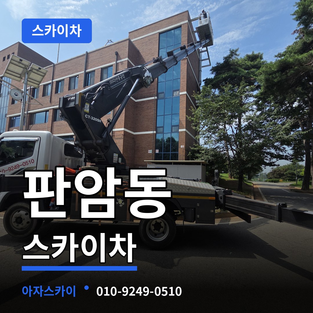대전 동구 판암동 스카이차 장비 안내