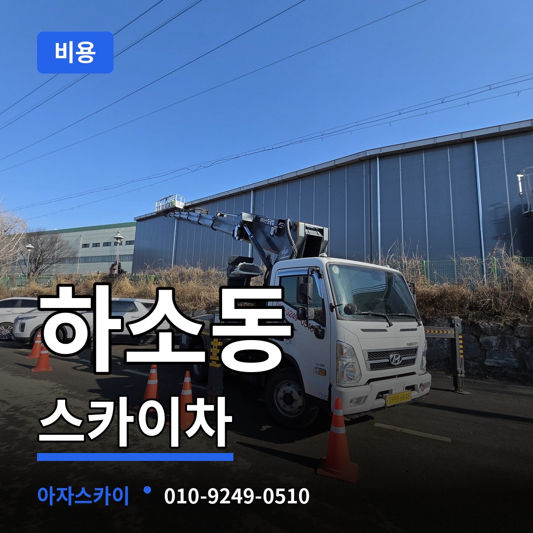 대전 동구 하소동 스카이차 비용 장비 안내