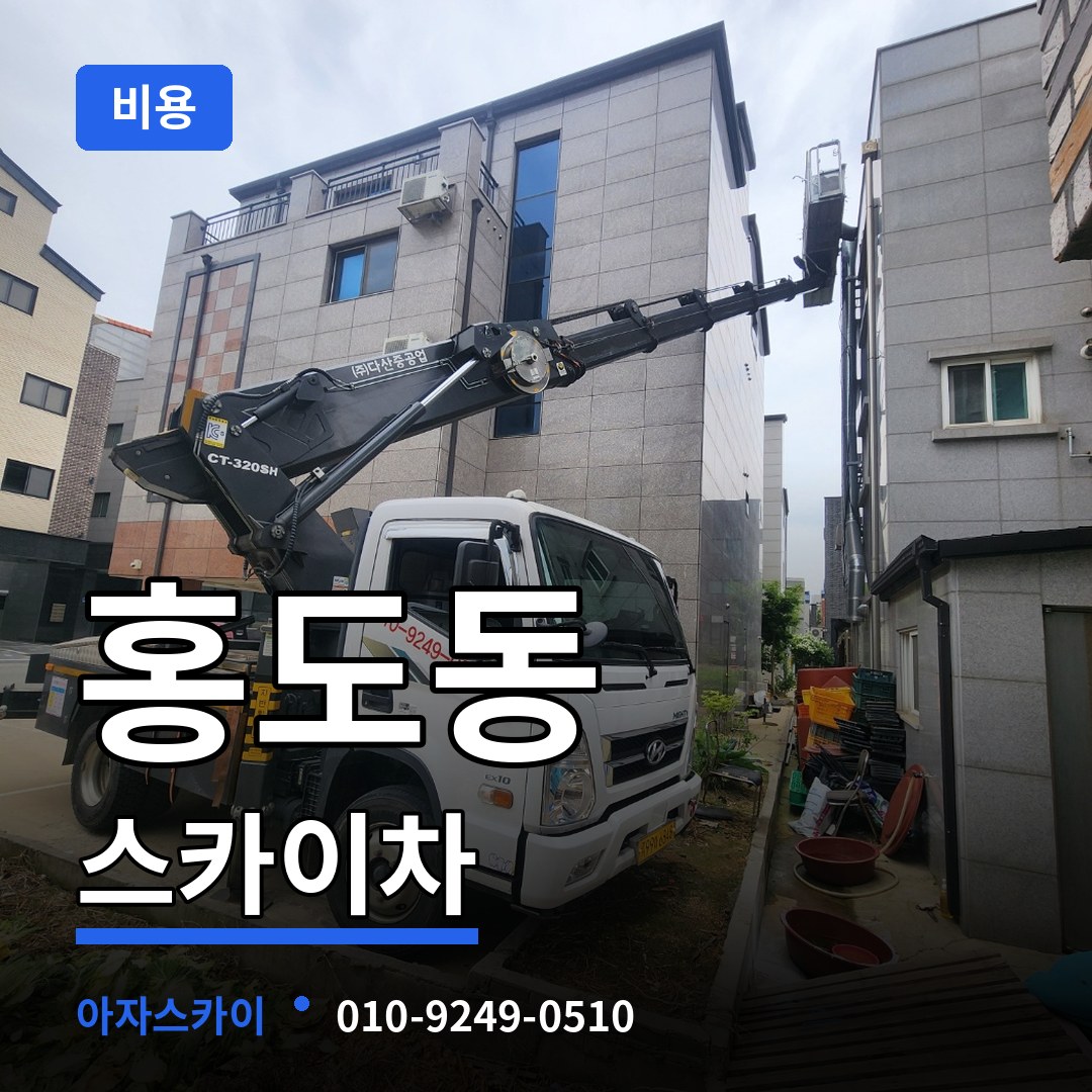 대전 동구 홍도동 스카이차 비용 장비 안내