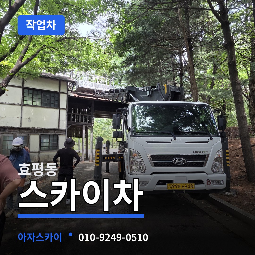 대전 동구 효평동 스카이 작업차 장비 안내