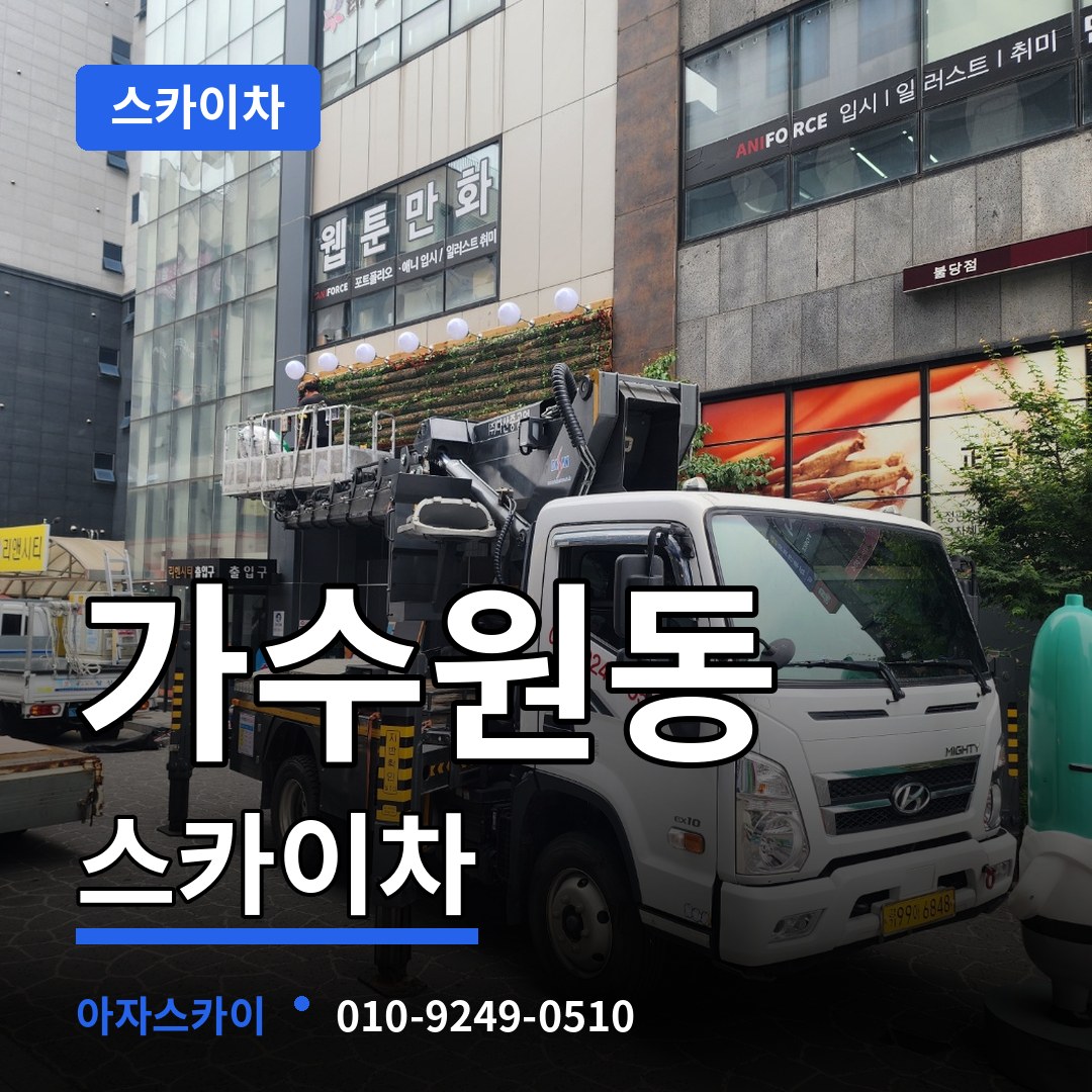 대전 서구 가수원동 스카이차 장비 안내