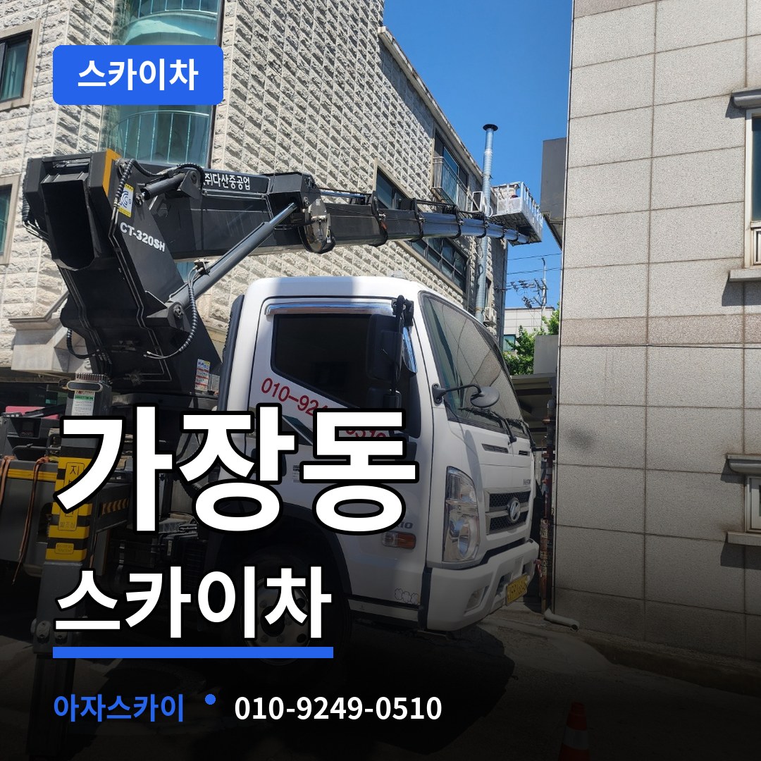 대전 서구 가장동 스카이차 장비 안내