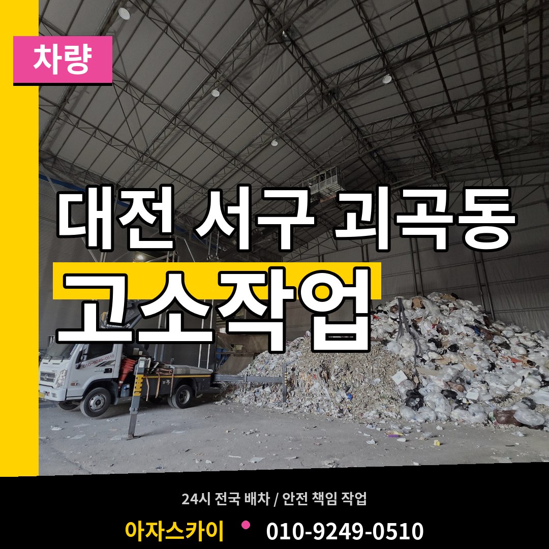 대전 서구 괴곡동 고소작업차량 장비 안내