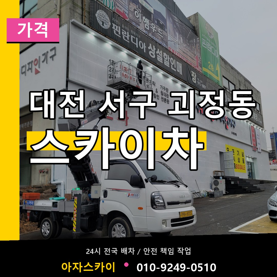 대전 서구 괴정동 스카이차 가격 장비 안내