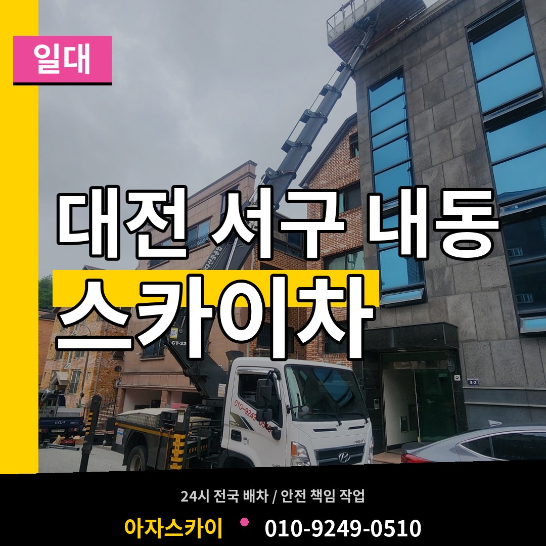 대전 서구 내동 스카이차 일대 장비 안내