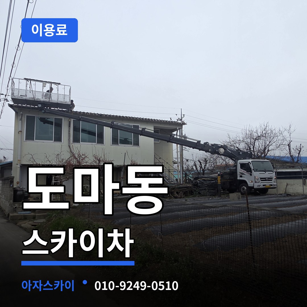 대전 서구 도마동 스카이차 이용료 장비 안내