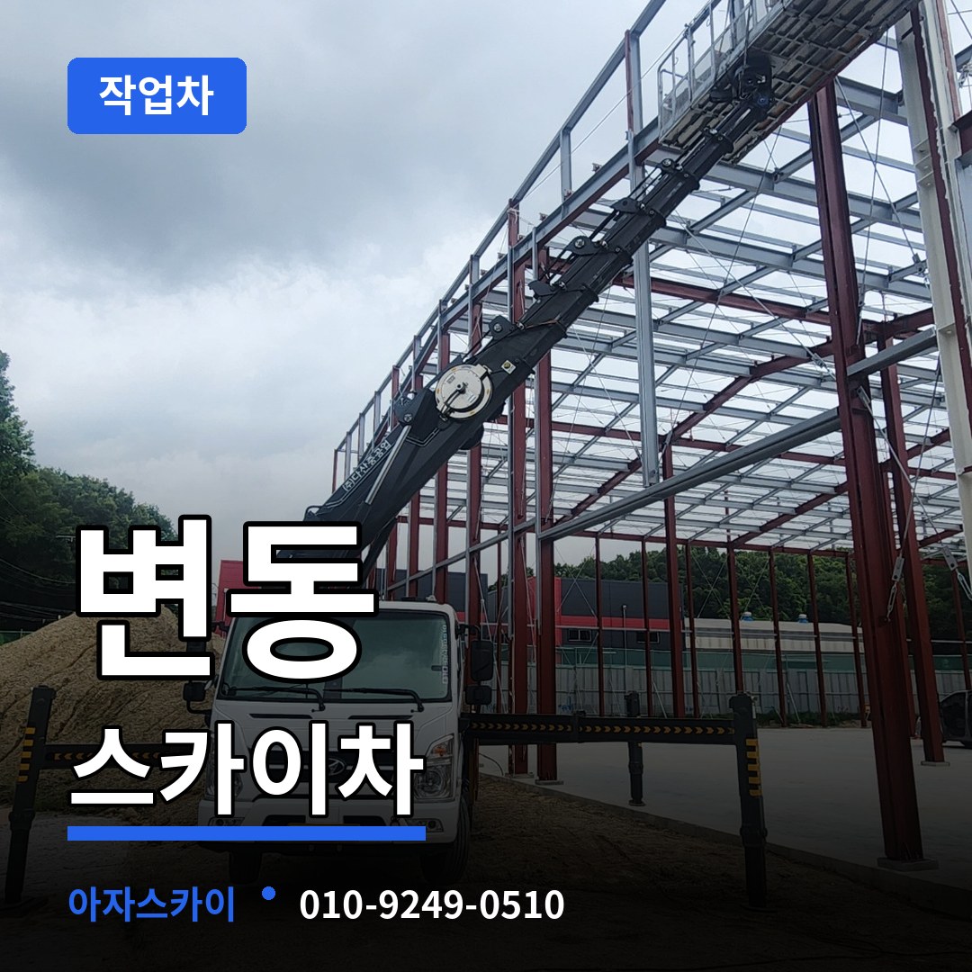 대전 서구 변동 스카이 작업차 장비 안내