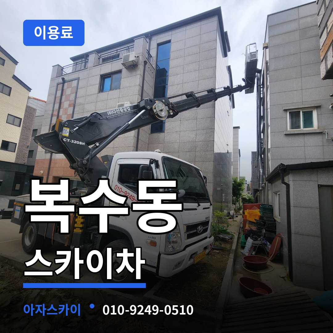 대전 서구 복수동 스카이차 이용료 장비 안내