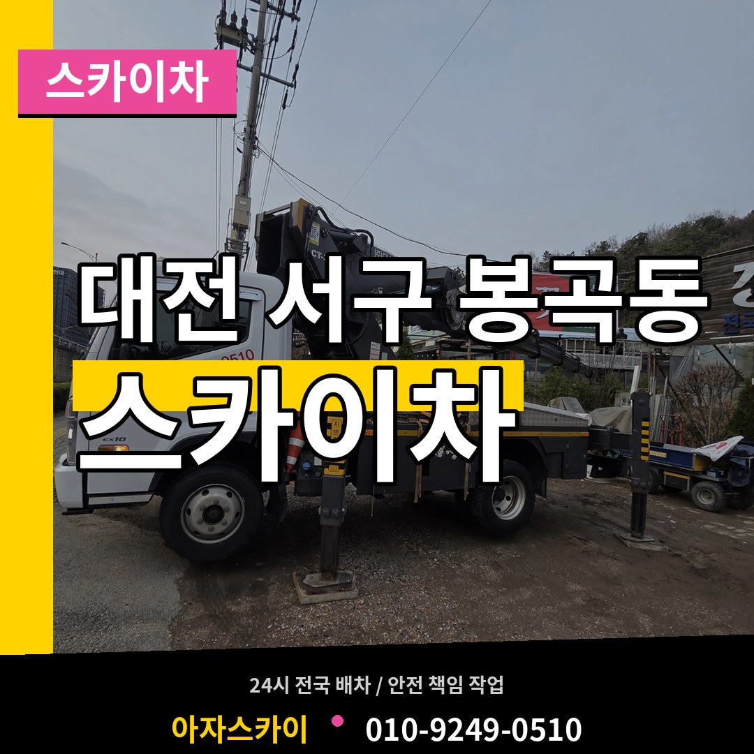 대전 서구 봉곡동 스카이차 장비 안내