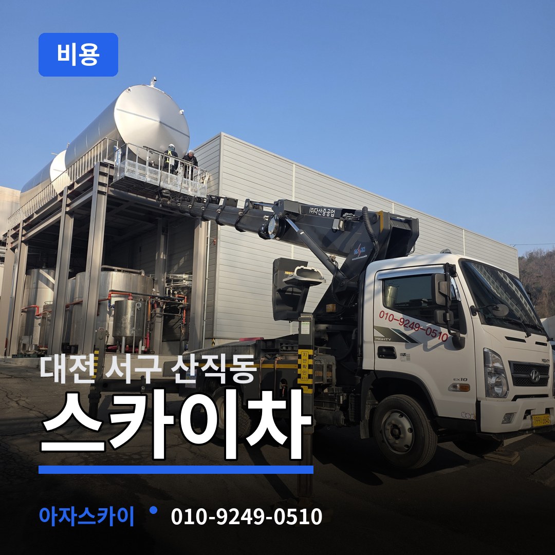 대전 서구 산직동 스카이차 비용 장비 안내