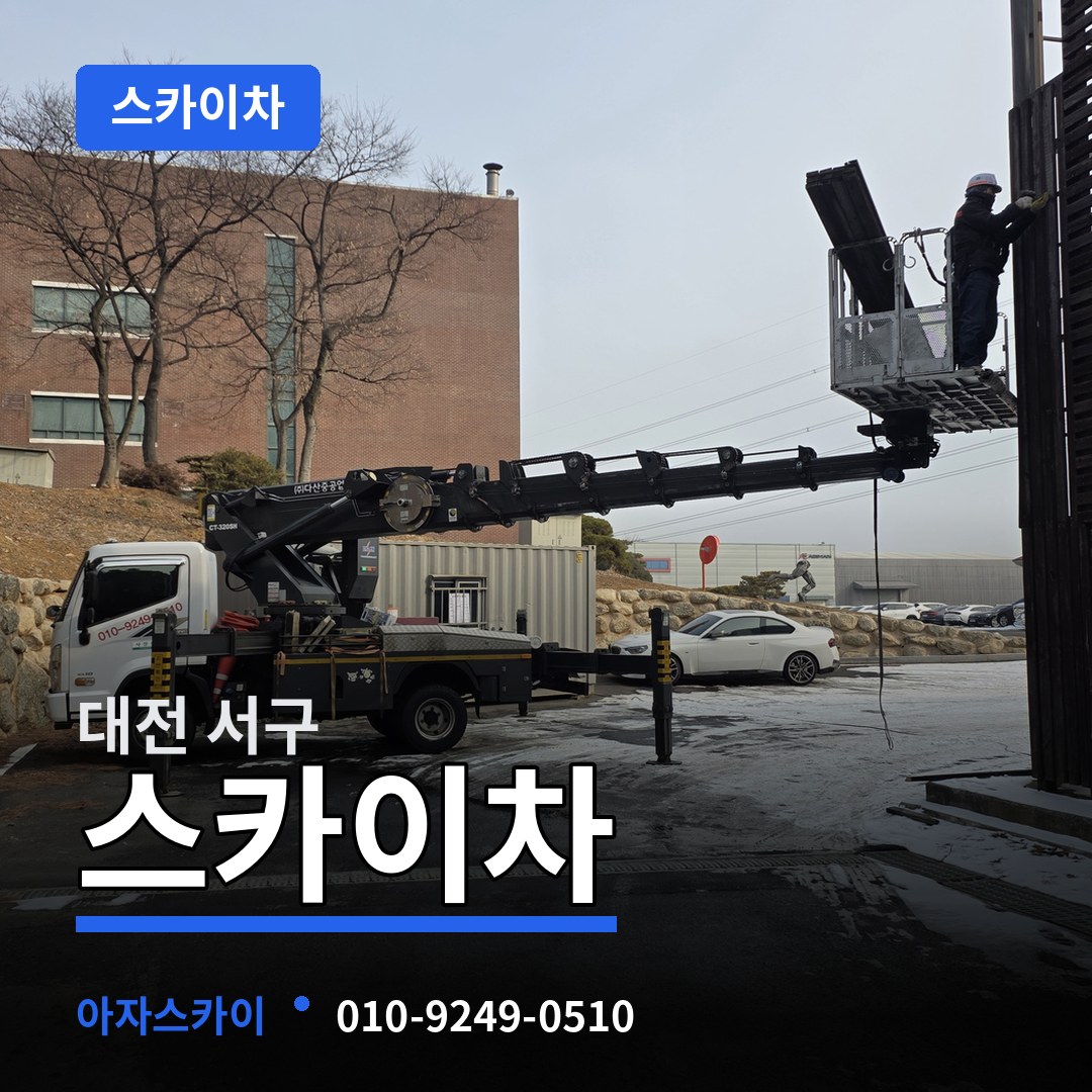 대전 서구 스카이차 장비 안내