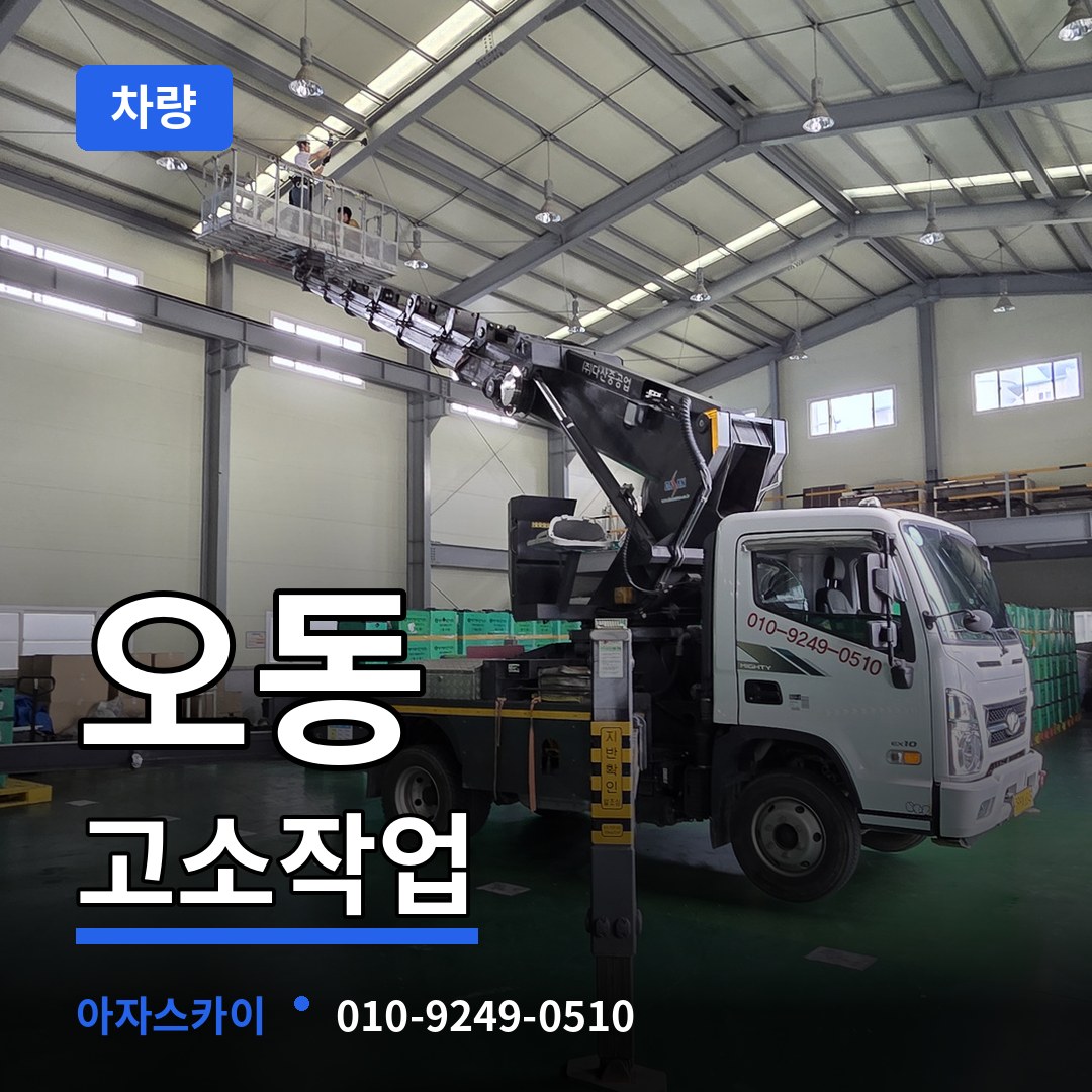 대전 서구 오동 고소작업차량 장비 안내