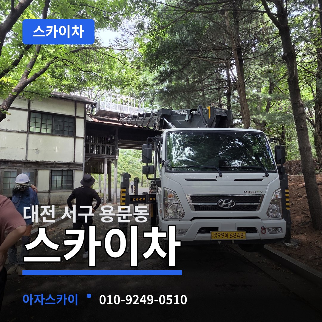 대전 서구 용문동 스카이차 장비 안내