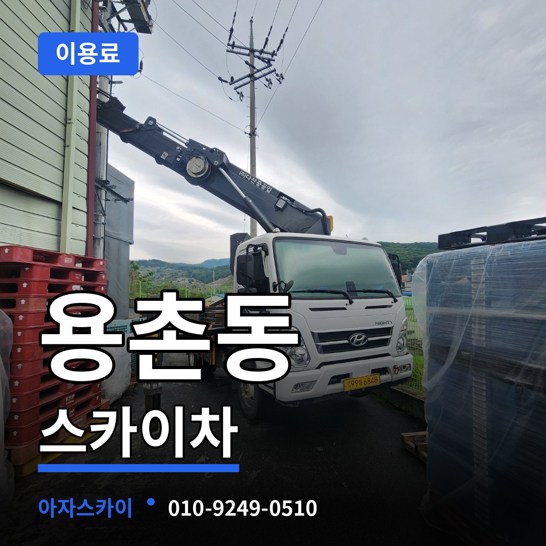 대전 서구 용촌동 스카이차 이용료 장비 안내