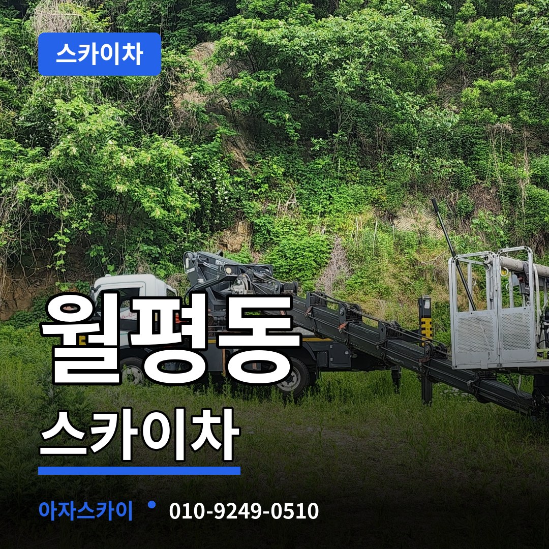 대전 서구 월평동 스카이차 장비 안내