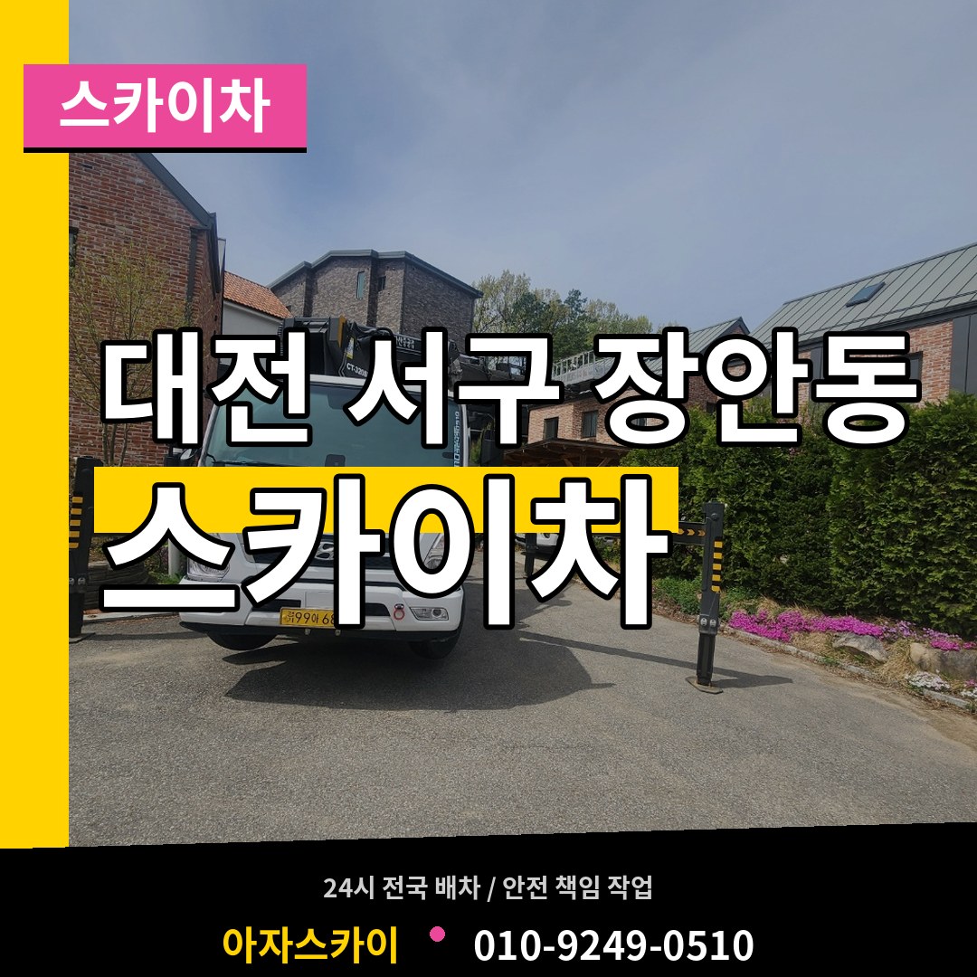 대전 서구 장안동 스카이차 장비 안내