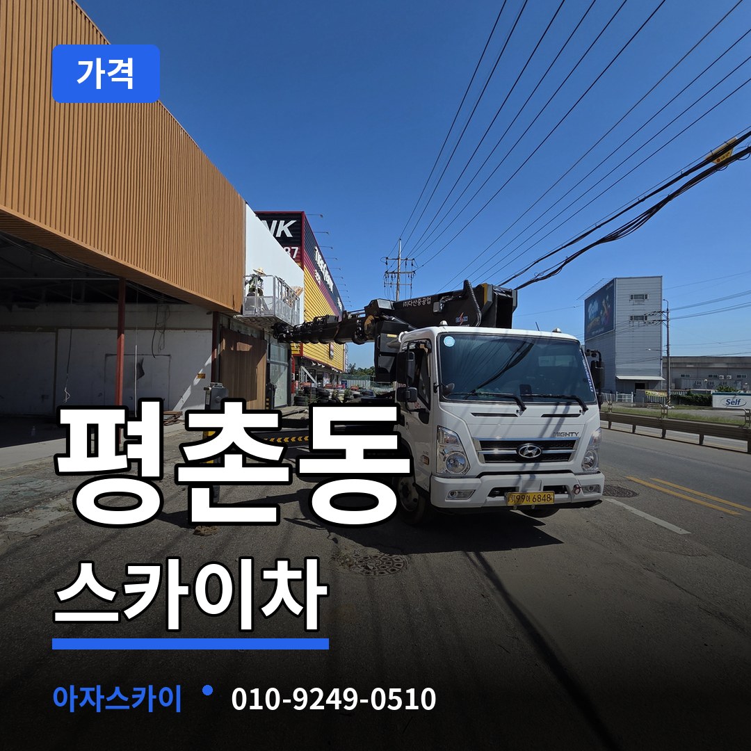 대전 서구 평촌동 스카이차 가격 장비 안내