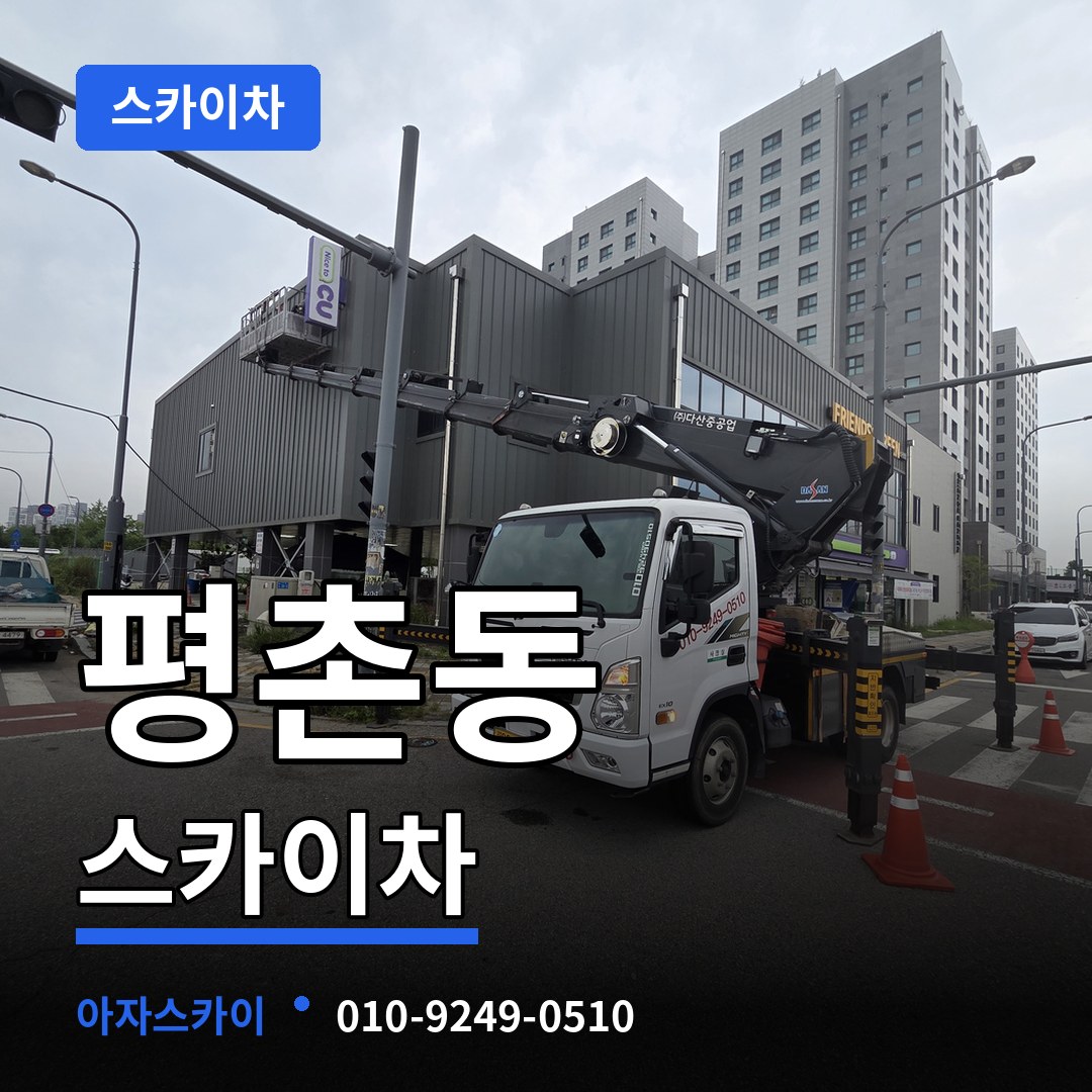 대전 서구 평촌동 스카이차 장비 안내