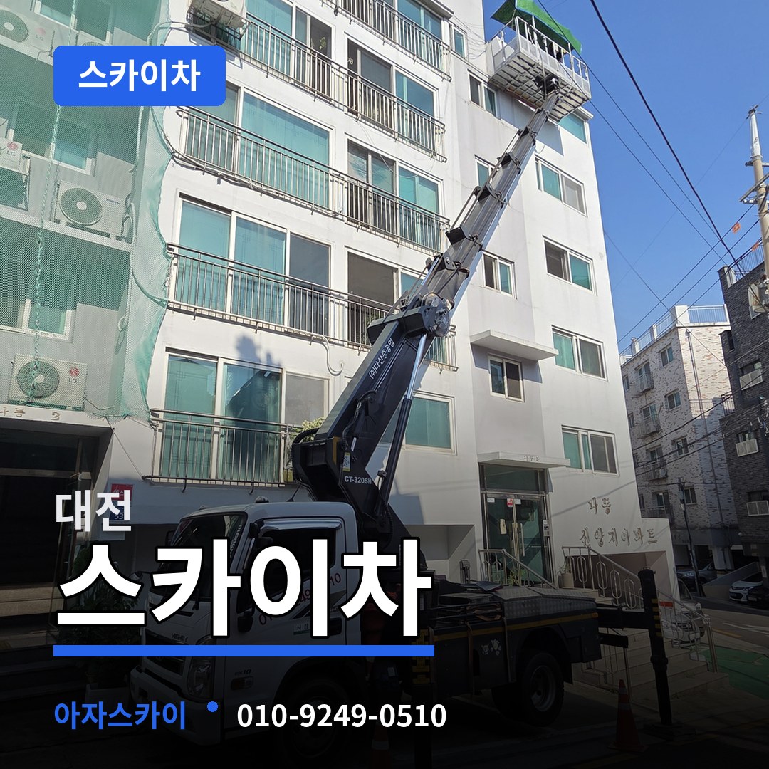대전 스카이차 장비 안내