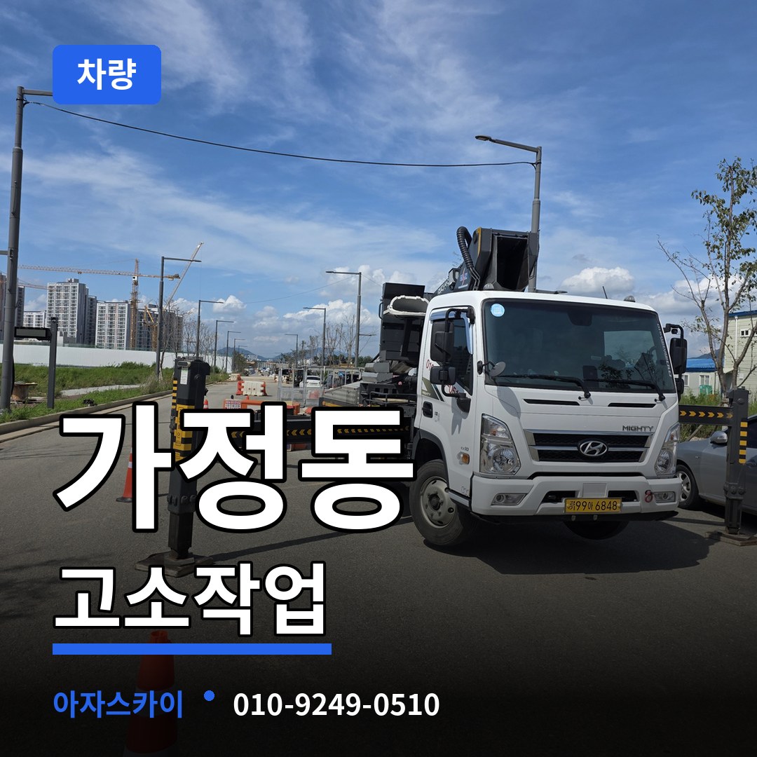 대전 유성구 가정동 고소작업차량 장비 안내